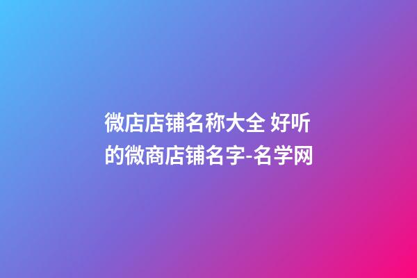 微店店铺名称大全 好听的微商店铺名字-名学网-第1张-店铺起名-玄机派